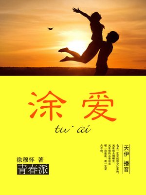 cover image of 涂爱